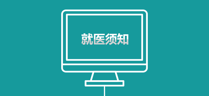 就医须知1.jpg